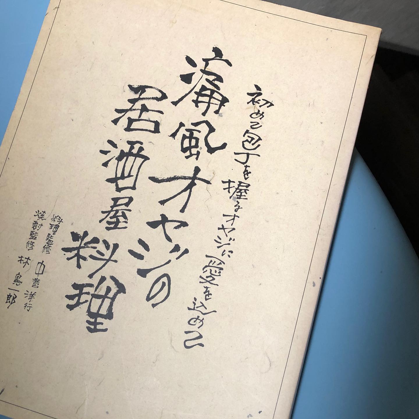 階段の踊り場にある本棚を久しぶりに眺める。痛風持ちの料理人さん達考案の料理本、楽しい。階段って落ち着く。#book #cooking #通風オヤジの居酒屋料理 #2007